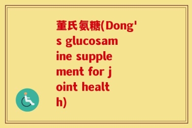 董氏氨糖(Dong's glucosamine supplement for joint health)