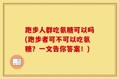 跑步人群吃氨糖可以吗(跑步者可不可以吃氨糖？一文告你答案！)
