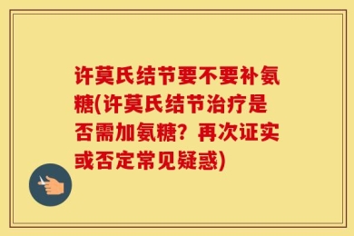 许莫氏结节要不要补氨糖(许莫氏结节治疗是否需加氨糖？再次证实或否定常见疑惑)