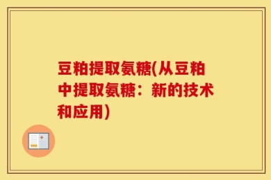 豆粕提取氨糖(从豆粕中提取氨糖：新的技术和应用)