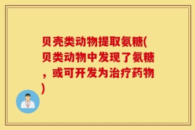 贝壳类动物提取氨糖(贝类动物中发现了氨糖，或可开发为治疗药物)