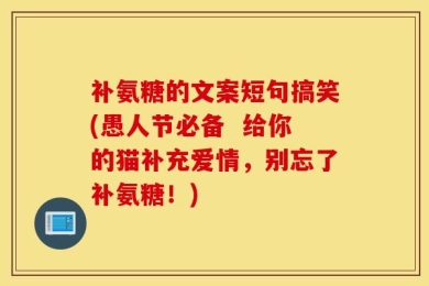 补氨糖的文案短句搞笑(愚人节必备  给你的猫补充爱情，别忘了补氨糖！)