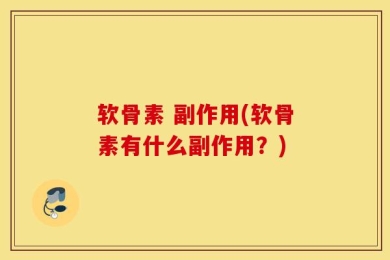 软骨素 副作用(软骨素有什么副作用？)