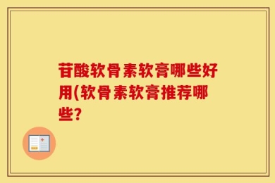 苷酸软骨素软膏哪些好用(软骨素软膏推荐哪些？