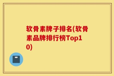 软骨素牌子排名(软骨素品牌排行榜Top10)