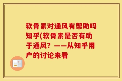 软骨素对通风有帮助吗知乎(软骨素是否有助于通风？——从知乎用户的讨论来看
