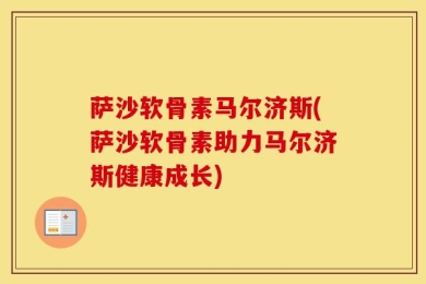 萨沙软骨素马尔济斯(萨沙软骨素助力马尔济斯健康成长)