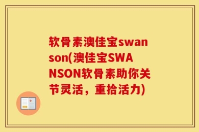 软骨素澳佳宝swanson(澳佳宝SWANSON软骨素助你关节灵活，重拾活力)