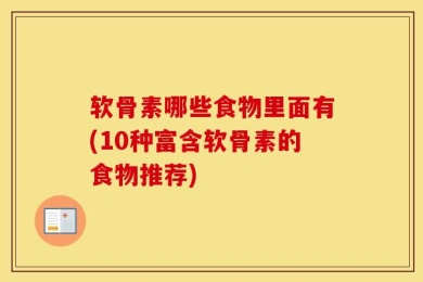 软骨素哪些食物里面有(10种富含软骨素的食物推荐)