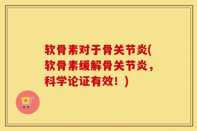 软骨素对于骨关节炎(软骨素缓解骨关节炎，科学论证有效！)
