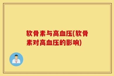 软骨素与高血压(软骨素对高血压的影响)