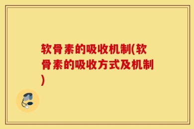 软骨素的吸收机制(软骨素的吸收方式及机制)