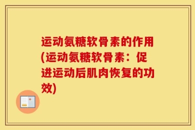 运动氨糖软骨素的作用(运动氨糖软骨素：促进运动后肌肉恢复的功效)