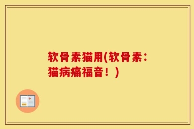 软骨素猫用(软骨素：猫病痛福音！)