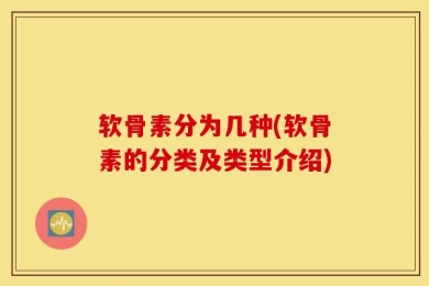 软骨素分为几种(软骨素的分类及类型介绍)