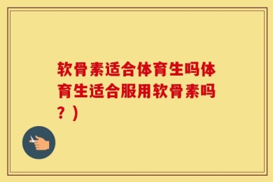 软骨素适合体育生吗体育生适合服用软骨素吗？)