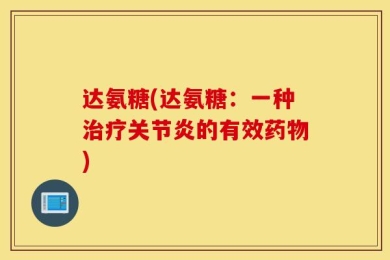 达氨糖(达氨糖：一种治疗关节炎的有效药物)