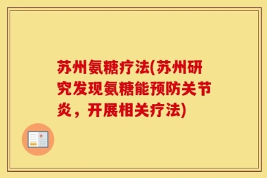 苏州氨糖疗法(苏州研究发现氨糖能预防关节炎，开展相关疗法)