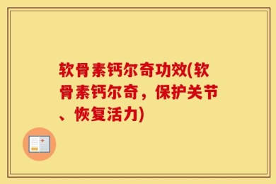 软骨素钙尔奇功效(软骨素钙尔奇，保护关节、恢复活力)