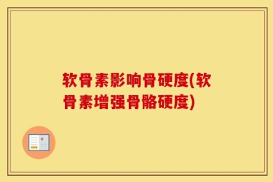 软骨素影响骨硬度(软骨素增强骨骼硬度)