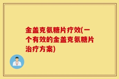 金盖克氨糖片疗效(一个有效的金盖克氨糖片治疗方案)