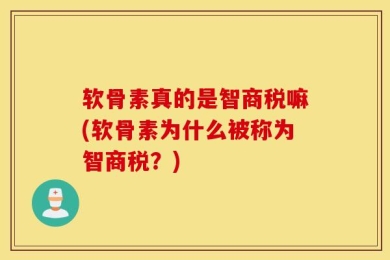 软骨素真的是智商税嘛(软骨素为什么被称为智商税？)