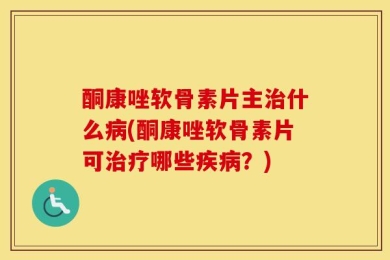 酮康唑软骨素片主治什么病(酮康唑软骨素片可治疗哪些疾病？)