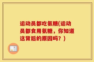 运动员都吃氨糖(运动员都食用氨糖，你知道这背后的原因吗？)