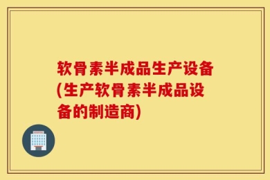 软骨素半成品生产设备(生产软骨素半成品设备的制造商)