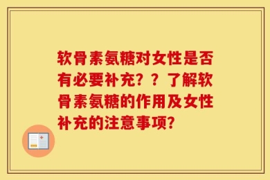 软骨素氨糖对女性是否有必要补充？？了解软骨素氨糖的作用及女性补充的注意事项？