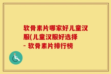软骨素片哪家好儿童汉服(儿童汉服好选择 - 软骨素片排行榜