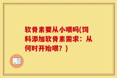 软骨素要从小喂吗(饲料添加软骨素需求：从何时开始喂？)