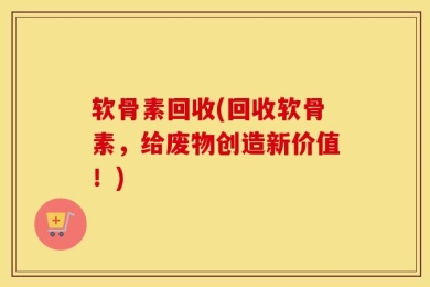 软骨素回收(回收软骨素，给废物创造新价值！)