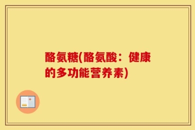 酪氨糖(酪氨酸：健康的多功能营养素)