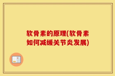 软骨素的原理(软骨素如何减缓关节炎发展)