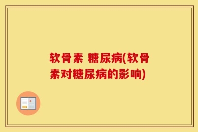 软骨素 糖尿病(软骨素对糖尿病的影响)