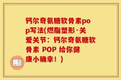 钙尔奇氨糖软骨素pop写法(燃脂塑形·关爱关节：钙尔奇氨糖软骨素 POP 给你健康小确幸！)