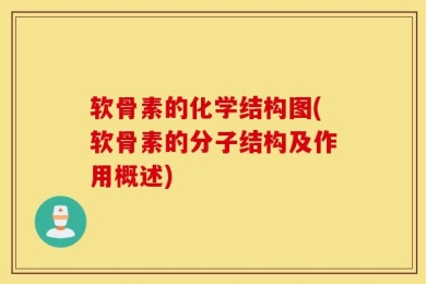 软骨素的化学结构图(软骨素的分子结构及作用概述)
