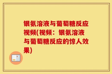 银氨溶液与葡萄糖反应视频(视频：银氨溶液与葡萄糖反应的惊人效果)