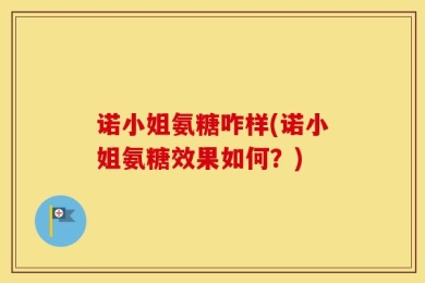 诺小姐氨糖咋样(诺小姐氨糖效果如何？)