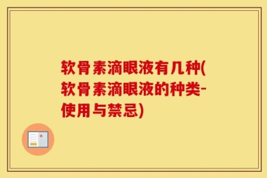 软骨素滴眼液有几种(软骨素滴眼液的种类-使用与禁忌)