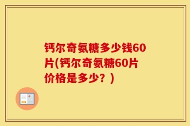 钙尔奇氨糖多少钱60片(钙尔奇氨糖60片价格是多少？)
