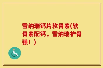 雪纳瑞钙片软骨素(软骨素配钙，雪纳瑞护骨强！)