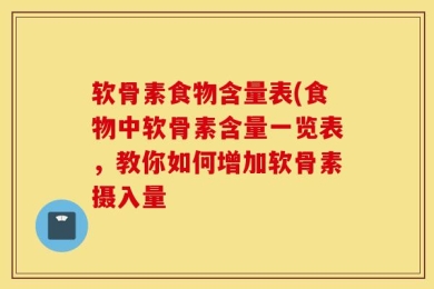 软骨素食物含量表(食物中软骨素含量一览表，教你如何增加软骨素摄入量