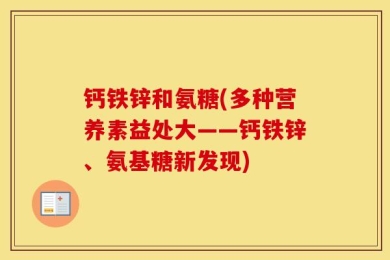钙铁锌和氨糖(多种营养素益处大——钙铁锌、氨基糖新发现)