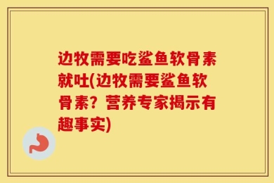 边牧需要吃鲨鱼软骨素就吐(边牧需要鲨鱼软骨素？营养专家揭示有趣事实)