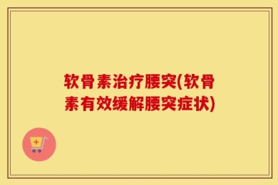 软骨素治疗腰突(软骨素有效缓解腰突症状)
