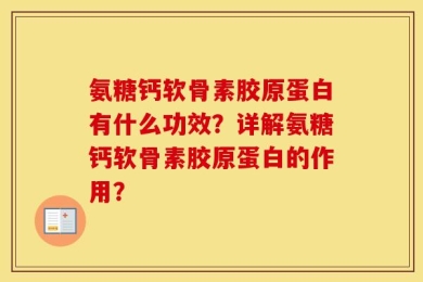 氨糖钙软骨素胶原蛋白有什么功效？详解氨糖钙软骨素胶原蛋白的作用？