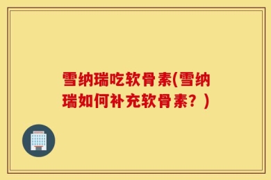 雪纳瑞吃软骨素(雪纳瑞如何补充软骨素？)