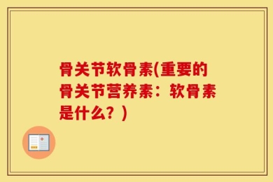 骨关节软骨素(重要的骨关节营养素：软骨素是什么？)
